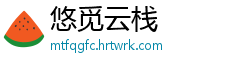 悠觅云栈